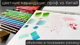 КТО КОГО? Сравнение цветных карандашей проф и хобби сегмента наглядно для новичков