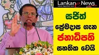 Sajith Premadasa ගැන ජනාධිපති සහතික වෙයි