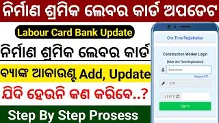 Labour Card Update Online | Labour Card Bank account link | how to update labour card online in odia