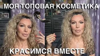 🙋&zwj;♀️💐МОЯ ТОПОВАЯ КОСМЕТИКА/ ЧАСТЬ 1👌🏼/ 49+💃/КРАСИМСЯ ВМЕСТЕ/ МАКИЯЖ💄НА ЛЮБОЙ ПРАЗДНИК😁/ НОВЫЕ ТУФЛИ🤭