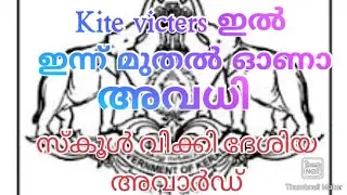 Kite victers onam holiday started |school wiki national excellence award|Akshara vriksham|Your Guide