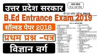 B.Ed Entrance Previous paper 2018 / B.Ed Entrance solved Paper 2018 for/B.Ed Entrance Exam 2019