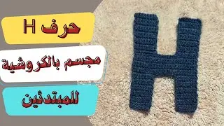 طريقة عمل حرف Hكروشية