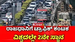 Bengaluru Ranked 2nd Most Traffic Congested City : ರಾಜಧಾನಿಗೆ ಟ್ರಾಫಿಕ್​ ಕಂಟಕ,  ವಿಶ್ವದಲ್ಲೇ 2ನೇ ಸ್ಥಾನ