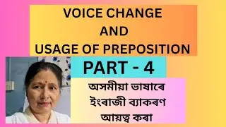  VOICE AND USAGE OF PREPOSITION   # সহজ  ভাৱে ইংৰাজী ব্যাকৰণৰ VOICE  (বাচ্য)  শিকা # VIRAL VIDEO 