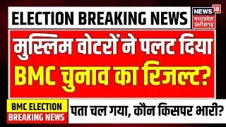 BMC Elections 2026 Results Live: मुस्लिम वोटरों ने पलट दिया BMC चुनाव का रिजल्ट? | Maharashtra | BJP