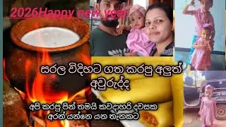 සරල විදිහට ගතකරපු 2026 අවුරුද්ද #happy new years (@SeshanBuddika-t3b8 )#happynewyear #viralvideo 