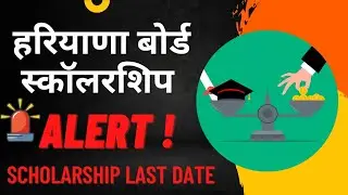 haryana board scholarship 2022 last date | haryana board scholarship list 2022 | hbse board news