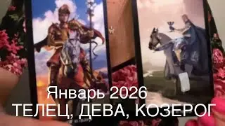 #телец  ♉️ #дева  ♍️ #козерог  ♑️ Январь 2026 «Как Окружающие Влияют» #таро #прогноз #знакизодиака 