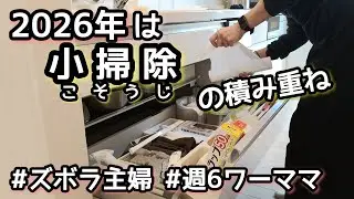 【ズボラ主婦】小掃除/週6ワーママ/家事動画/今年の目標/