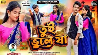 💔Tui Bhule Ja💔 Jagadish Kumar | New Purulia Sad Song 2025
