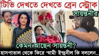 টিভি দেখতে দেখতে 'ব্রেন স্ট্রোক' Sayantani-র, Hospital থেকে ফিরে 'স্বামী' Indranil Mullick কি বললেন?