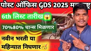पोस्ट ऑफिस GDS 6th लिस्ट तारीख😳नवीन भरती कधी 12 Jully | post office gds 6th list | GDS new vacancy