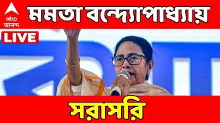 Mamata Banerjee Live:  শিল্প সম্মেলনে মুখ্যমন্ত্রী মমতা বন্দ্যোপাধ্যায়। ABP Ananda Live