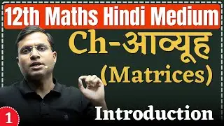 L-1 | Ch - आव्यूह (Matrices) | Introduction | 12th Maths Hindi Medium By Pushpendra Sir