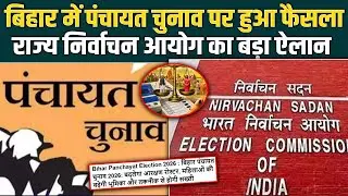 Bihar में panchayat elections पर हुआ फैसला, State Election Commission का बड़ा ऐलान