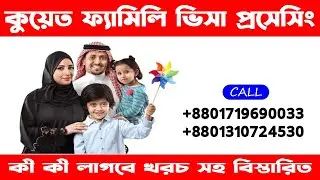 Kuwait Family Visa Processing 2024 কুয়েতে ফ্যামিলি ভিসা কী ভাবে প্রসেসিং করবেন