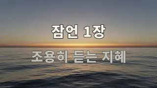 잠언 1장｜조용히 듣는 지혜