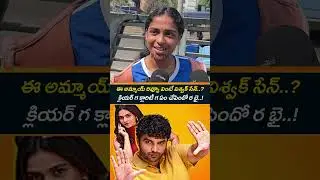 ఈ అమ్మాయ్ రివ్యూ వింటే విశ్వక్ సేన్.? 🔥Public Talk On Funky Movie Review | #telugumoviepublicreview
