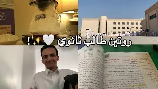 فلوق 16 | روتين طالب ثانوي 🤍✨ !