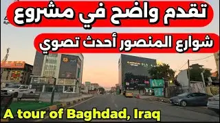 مشروع تأهيل شوارع المنصور احدث تصوير من موقع العمل 2026/1/14
