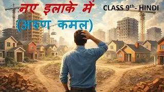 नए इलाके में | अरुण कमल | कविता का सारांश व भावार्थ | Class 9th  Hindi | #cbsehindi #hindi #board