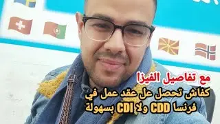 كيفية الحصول على عقد عمل CDDاو CDI فرنسا😃وكفاش نحول CDD ل CDI🤔وطريقة الحصول على الفيزا من OFII😍