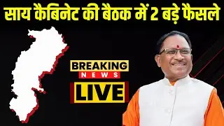 🔴Sai Cabinet Meeting Decisions LIVE: साय कैबिनेट की बैठक में 2 बड़े फैसले | देखिए