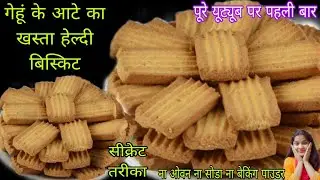 गेहूं के आटे से बनाए एक नए तरीके से और 8महीने तक खाएं यह स्वादिष्ट और हेल्दी बिस्किट#breakfast#flour