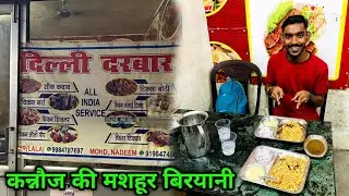 कन्नौज की मशहूर बिरयानी | दिल्ली दरबार कन्नौज | Food vlog  | kannauj food vlog
