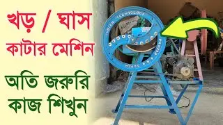 খড় কাটার মেশিন ||  অতি জরুরি কাজ || শাহানাজ মেশিনারিজ