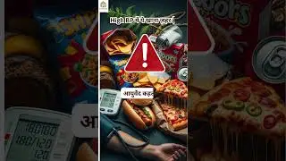 These foods are poisonous for high blood pressure. BP Control Diet According to Ayurveda (Hindi)