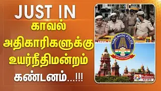 காவல் அதிகாரிகளுக்கு உயர்நீதிமன்றம் கண்டனம்...!!!