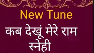 Kab dekhu mere Ram #kabir ji #radhasoami #rssbderabeas #shabad #ruhanishabad #satsangshabad #rajniph