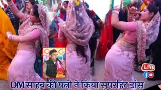 DM साहब की पत्नी ने किया सुपरहिट डांस💃💃 जलेसर में उनकी आवाज के बादशाह बलराम शास्त्री जी 