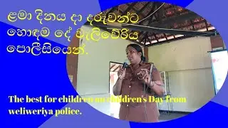 වෑබඩ විදුහලේ එළිය කළ ළමා වැඩසටහන .wabada school's Enlightened children's program .