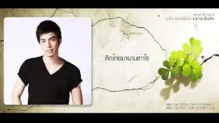 กลายเป็นรัก - แม็ค วีรคณิศร์ [Official Audio]