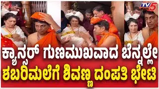 Shivanna-Geetha visit to Sabarimala | ಕ್ಯಾನ್ಸರ್​​​ ಗುಣಮುಖವಾದ ಬೆನ್ನಲ್ಲೇ ಶಬರಿಮಲೆಗೆ ಶಿವಣ್ಣ ದಂಪತಿ ಭೇಟಿ