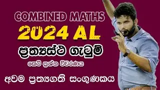 ගැටුම් | 2024 Combined Maths Paper Disscussion | Impacts | gola getum 2024 | Lahiru Kariyapperuma