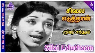 Server Sundaram Movie Songs | Silai Eduthaan Video Song | Nagesh | KR Vijaya | Muthuraman