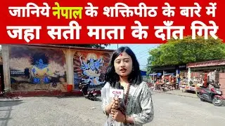 DantKali Mandir Dharan, Nepal || नेपाल में स्थित है मां दुर्गा के शक्तिपीठ