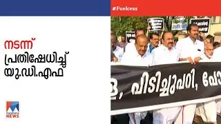 ഇന്ധനസെസ് പിൻവലിക്കാത്തതിൽ  യുഡിഎഫ്  ഇന്ന് നിയമസഭയിലേക്ക് നടന്ന് പ്രതിഷേധിക്കും | UDF protest | Asse