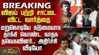 #BREAKING || Tvk | Ntk | Vijay | விஜய்யை அட்டாக் செய்த சாட்டை.. கடுமையாக தாக்கி கொண்ட நாதக-தவெகவினர்