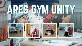 ОТЧЕТНЫЕ ВЫСТУПЛЕНИЯ ARES GYM UNITY