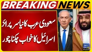 Saudi Arabia’s New Surprise | Israel’s Plans Shattered | Breaking News | SUno News HD