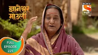 Dnyaneshwar Mauli - ज्ञानेश्वर माउली  - Ep 225 - Full Episode - 31st May 2022