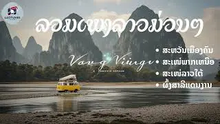 ລວມເພງລາວມ່ວນໆ|ງາມເມືອງລາວ|ສະຫວັນເມືອງຄົນ|ສະເໜ່ພາກເໜືອ