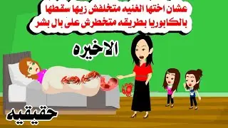 (الاخيره)😔سقــ طت حمل اختها الصغيره بكابوريا بطريقه أغرب من الخيال🤗حكايات واقعيه. هايدى