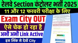 Section Controller City 2026 जारी हुआ |11 & 12 Feb|RRB Section Controller Exam City Kaise Dekhe 2026