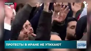 Массовые протесты в Иране жертвы и отключения интернета
